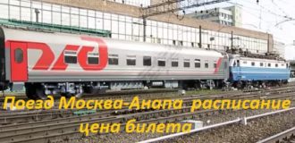 москва-анапа расписание поездов ржд цена билета