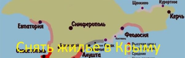 Снять жилье в Крыму